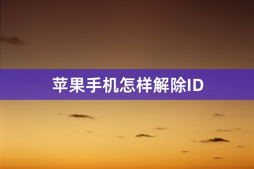 苹果手机怎样解除ID