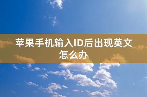 苹果手机输入ID后出现英文怎么办