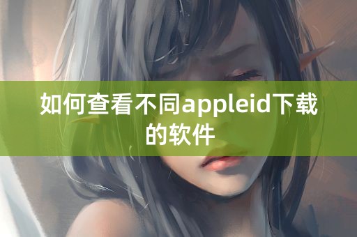 如何查看不同appleid下载的软件