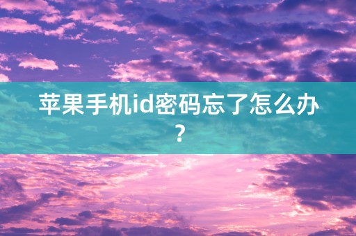 苹果手机id密码忘了怎么办？