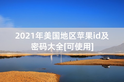 2021年美国地区苹果id及密码大全[可使用]