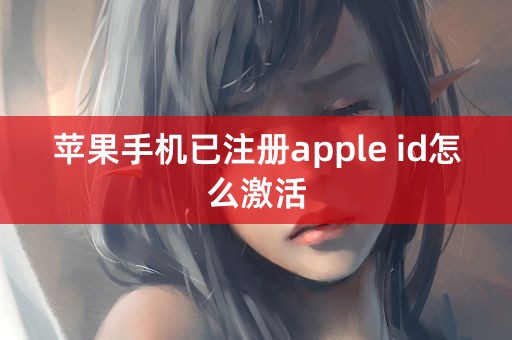 苹果手机已注册apple id怎么激活