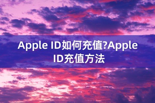 Apple ID如何充值?Apple ID充值方法