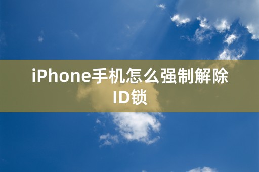 iPhone手机怎么强制解除ID锁