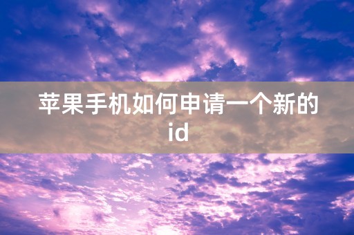 苹果手机如何申请一个新的id