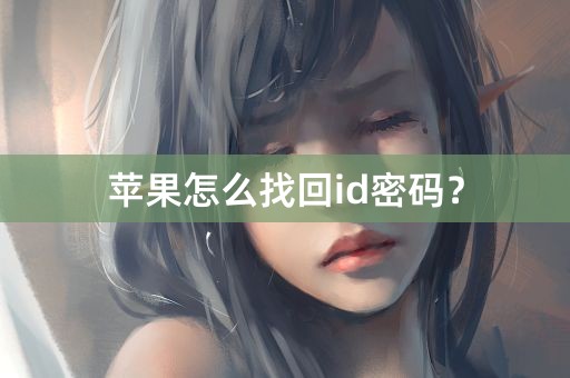 苹果怎么找回id密码？