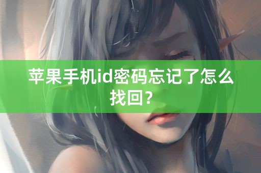 苹果手机id密码忘记了怎么找回？