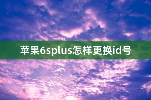 苹果6splus怎样更换id号