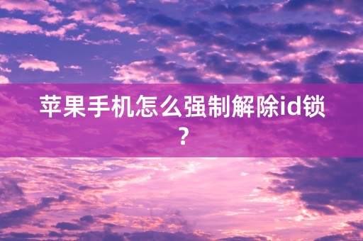 苹果手机怎么强制解除id锁？