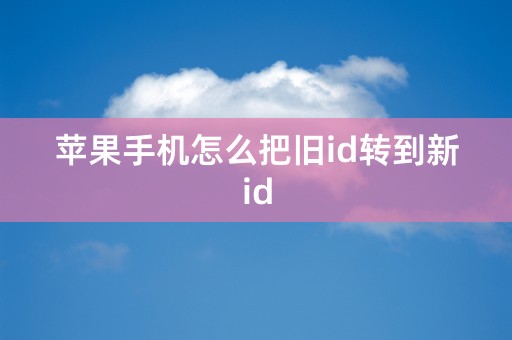 苹果手机怎么把旧id转到新id