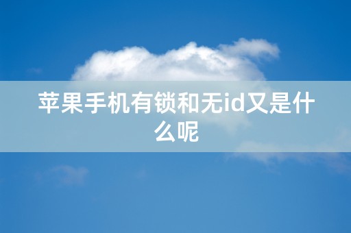 苹果手机有锁和无id又是什么呢