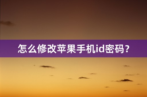 怎么修改苹果手机id密码？