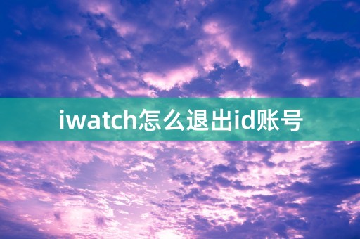 iwatch怎么退出id账号