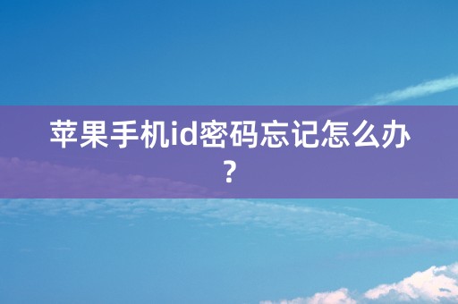 苹果手机id密码忘记怎么办?