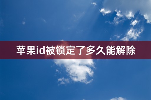 苹果id被锁定了多久能解除