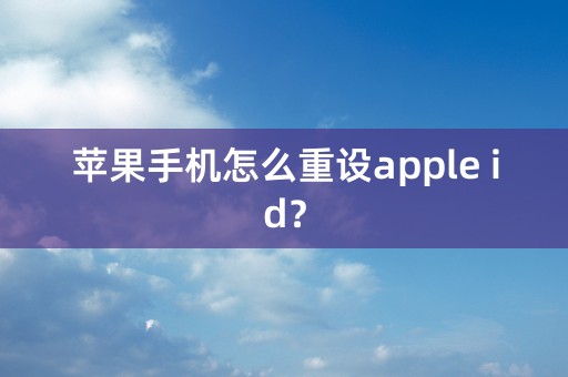 苹果手机怎么重设apple id？