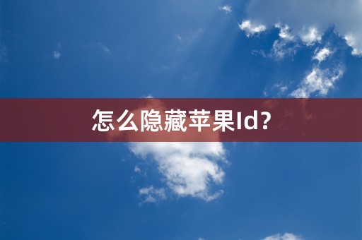 怎么隐藏苹果Id？