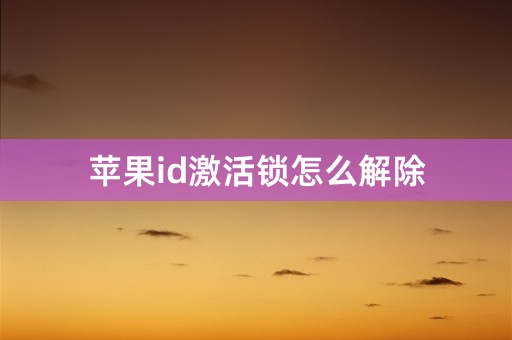 苹果id激活锁怎么解除