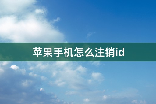 苹果手机怎么注销id