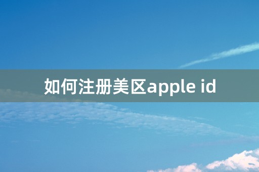 如何注册美区apple id