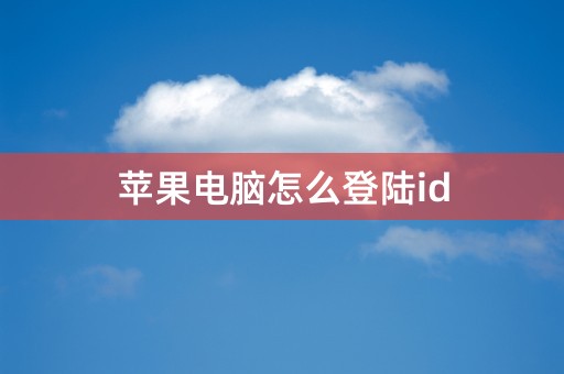 苹果电脑怎么登陆id