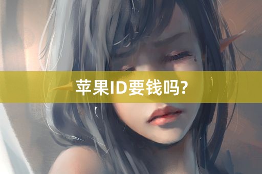 苹果ID要钱吗?