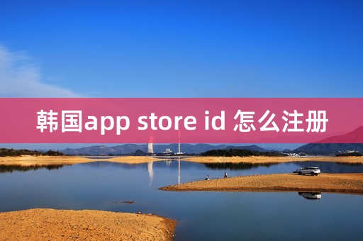 韩国app store id 怎么注册