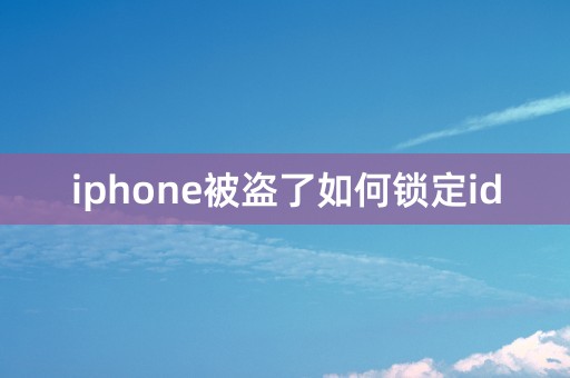 iphone被盗了如何锁定id