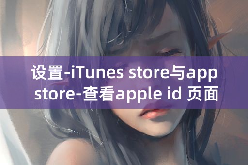 设置-iTunes store与app store-查看apple id 页面空白闪退怎么解决？