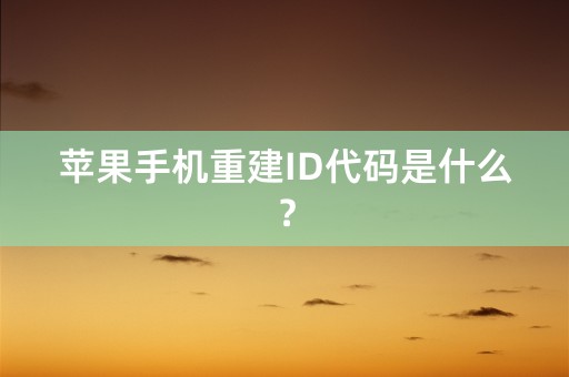 苹果手机重建ID代码是什么？