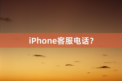 iPhone客服电话？