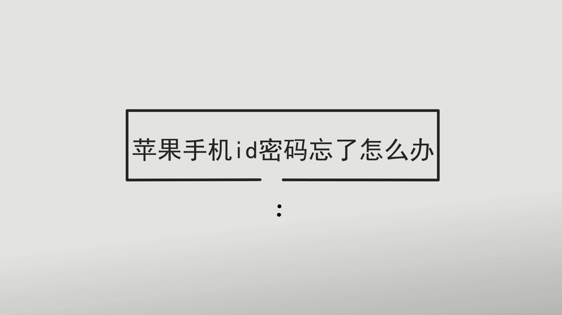 苹果手机id密码忘记怎么办？