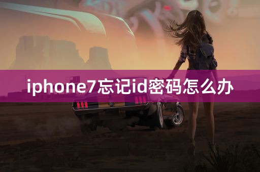 iphone7忘记id密码怎么办