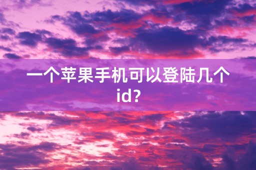 一个苹果手机可以登陆几个id？