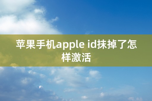 苹果手机apple id抹掉了怎样激活