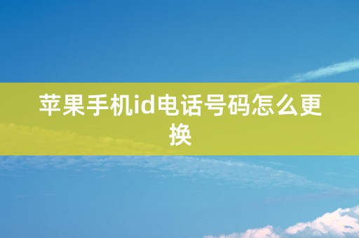 苹果手机id电话号码怎么更换