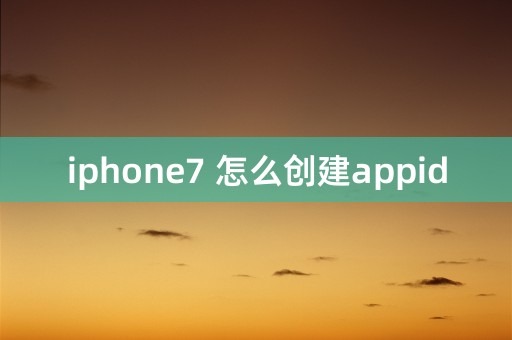 iphone7 怎么创建appid