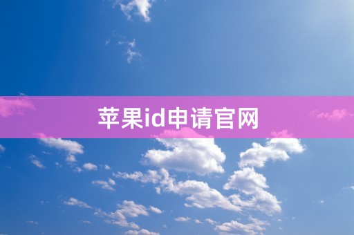 苹果id申请官网