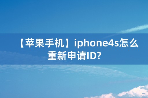 【苹果手机】iphone4s怎么重新申请ID?