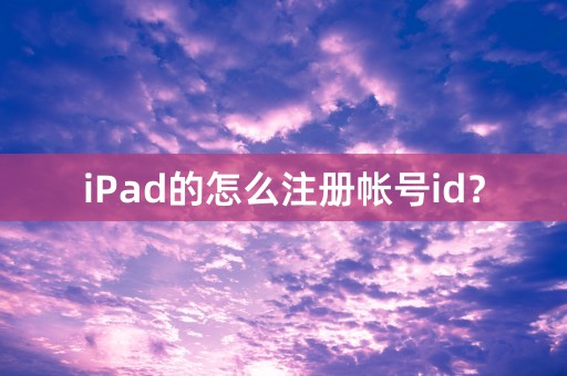 iPad的怎么注册帐号id？