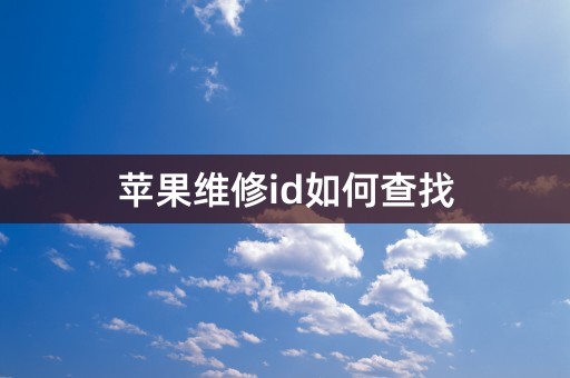 苹果维修id如何查找