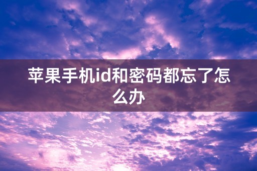 苹果手机id和密码都忘了怎么办