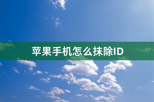 苹果手机怎么抹除ID