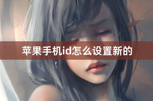 苹果手机id怎么设置新的