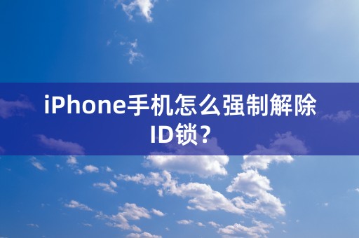 iPhone手机怎么强制解除ID锁？