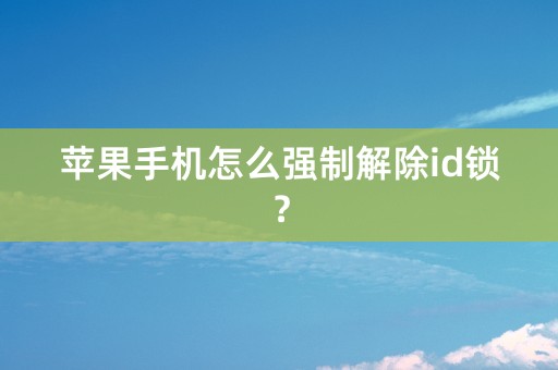 苹果手机怎么强制解除id锁？