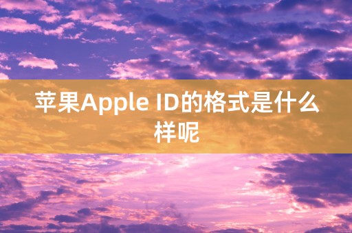 苹果Apple ID的格式是什么样呢