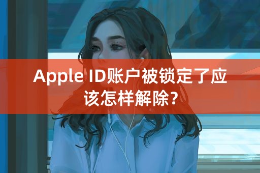 Apple ID账户被锁定了应该怎样解除？