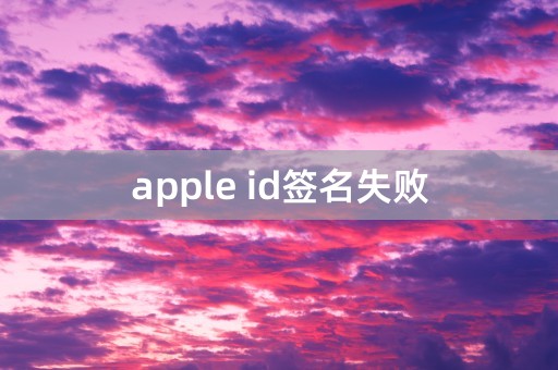 apple id签名失败