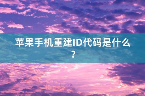 苹果手机重建ID代码是什么？